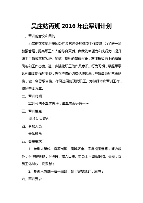 吴庄站丙班军训计划