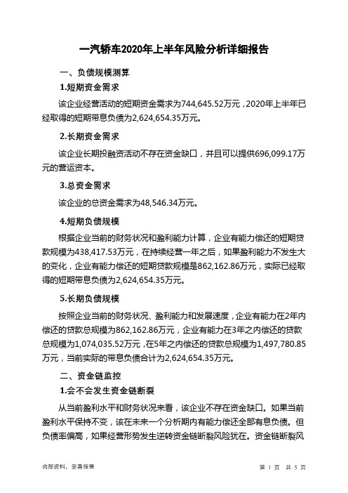 一汽轿车2020年上半年财务风险分析详细报告