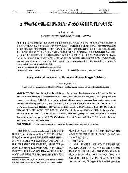 2型糖尿病胰岛素抵抗与冠心病相关性的研究