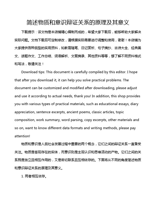 简述物质和意识辩证关系的原理及其意义