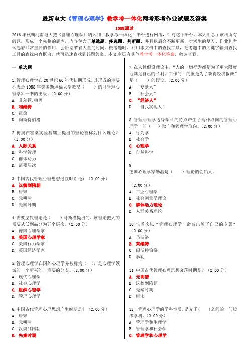 最新电大《管理心理学》教学考一体化网考形考作业试题及答案