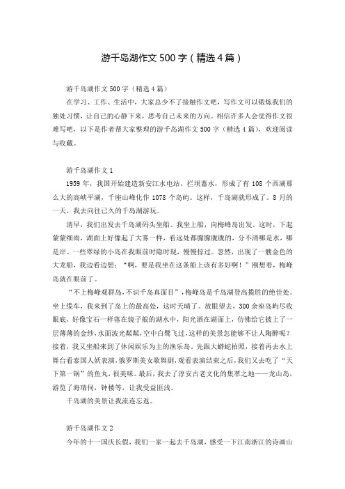游千岛湖作文500字(精选4篇)