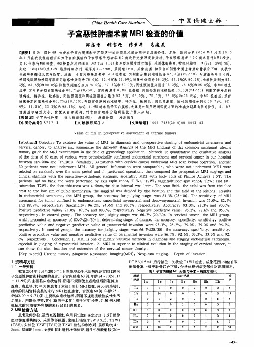 子宫恶性肿瘤术前MRI检查的价值