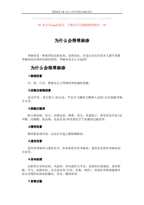 【精编范文】为什么会得荨麻疹word版本 (2页)