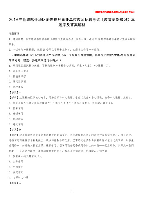 2019年新疆喀什地区麦盖提县事业单位教师招聘考试《教育基础知识》真题库及答案解析