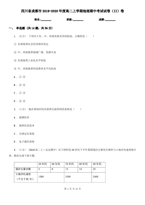 四川省成都市2019-2020年度高二上学期地理期中考试试卷(II)卷