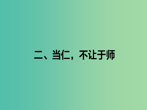 高中语文 第1单元《论语》选读 2 当仁,不让于师课件 新人教版选修《先秦诸子选读》