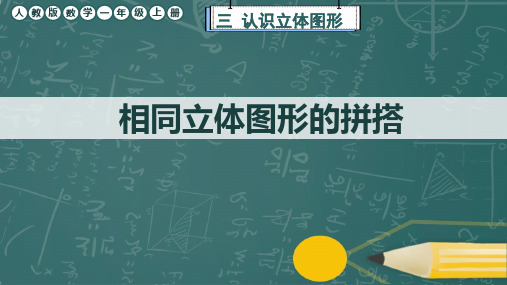 人教版数学一年级上册《相同立体图形的拼搭》课件