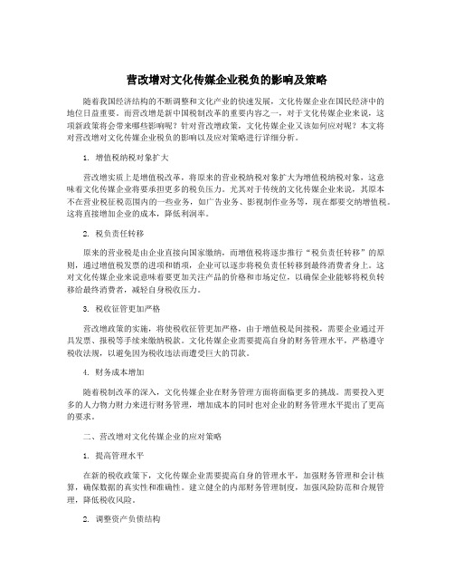 营改增对文化传媒企业税负的影响及策略