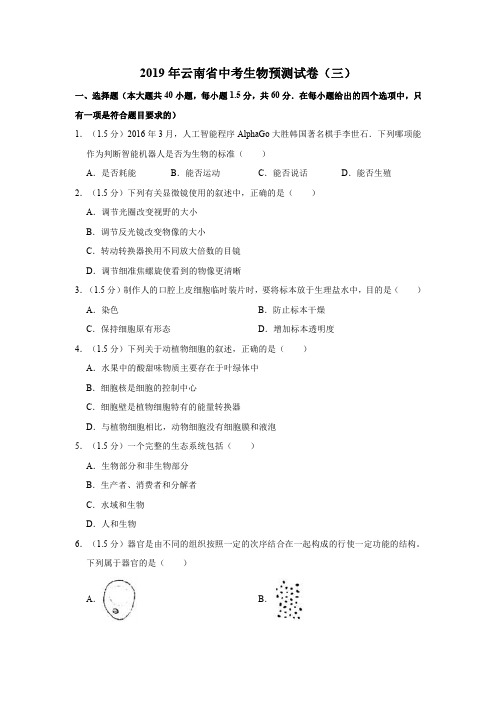 2019年云南省中考生物预测试卷(三)解析版
