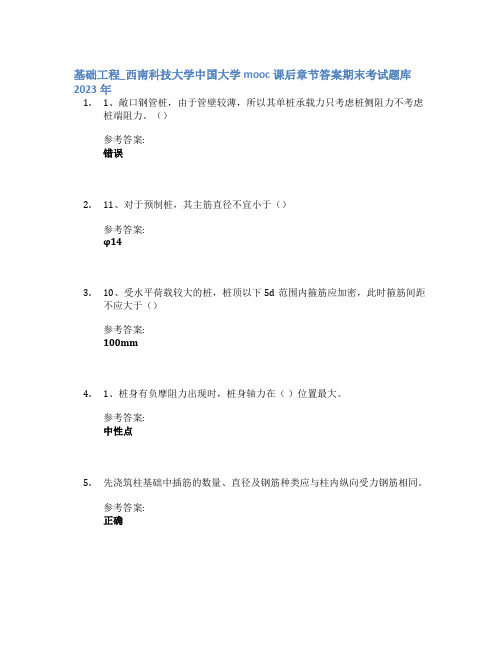 基础工程_西南科技大学中国大学mooc课后章节答案期末考试题库2023年