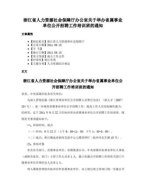 浙江省人力资源社会保障厅办公室关于举办省属事业单位公开招聘工作培训班的通知