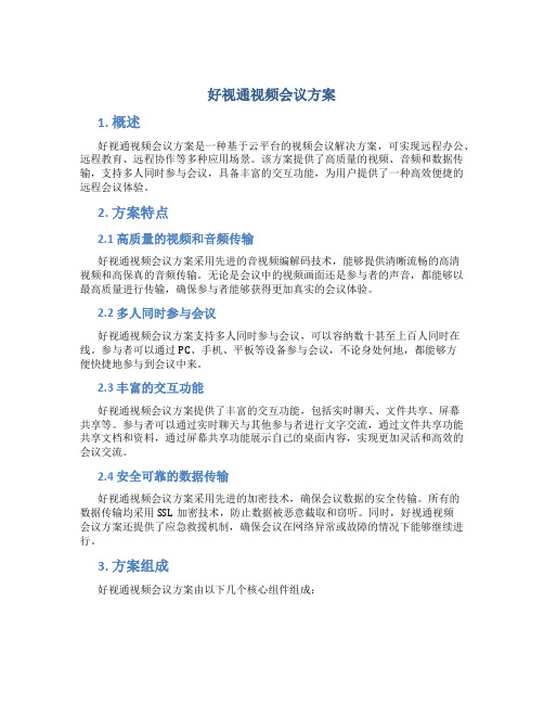 好视通视频会议方案