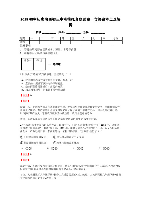 2018初中历史陕西初三中考模拟真题试卷一含答案考点及解析