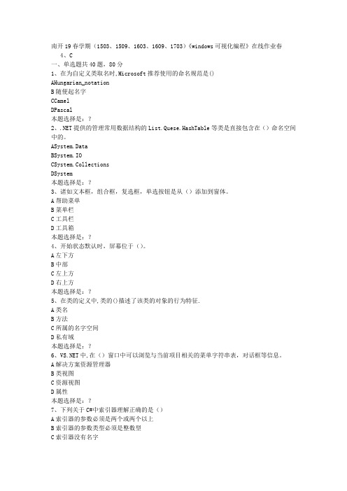 南开19春学期(1503、1509、1603、1609、1703)《windows可视化编程》在线作业春0答案
