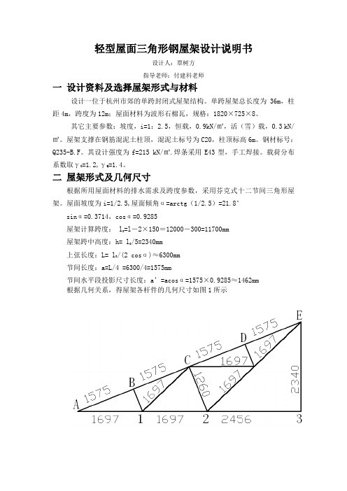 m跨度轻型屋面三角形钢屋架设计说明书word文档