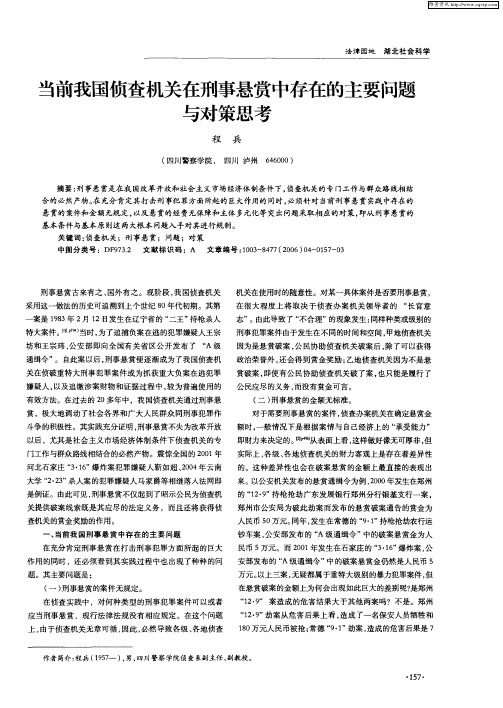 当前我国侦查机关在刑事悬赏中存在的主要问题与对策思考