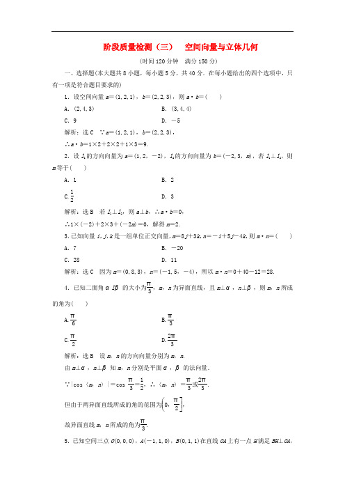 高中数学 阶段质量检测(三)空间向量与立体几何 新人教A版选修21