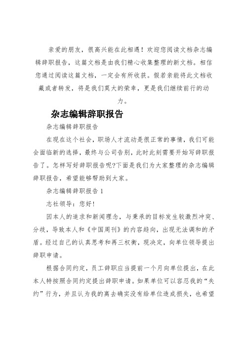 杂志编辑辞职报告