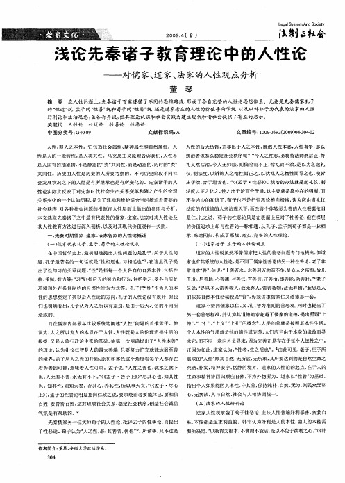 浅论先秦诸子教育理论中的人性论——对儒家、道家、法家的人性观点分析