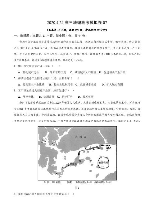 2020.4.24高三地理高考模拟卷07
