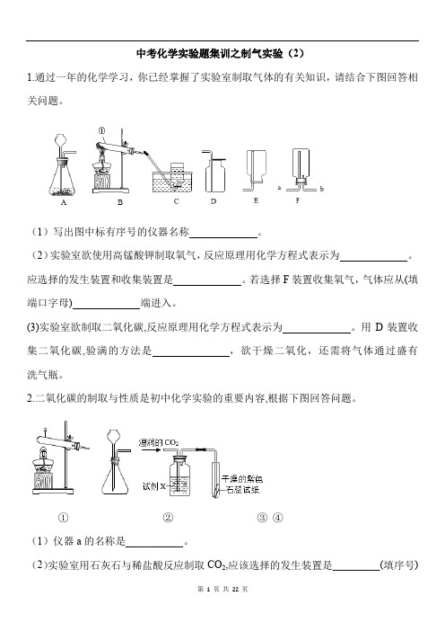 中考化学之题型集训-实验题集训之制气实验(全国通用)