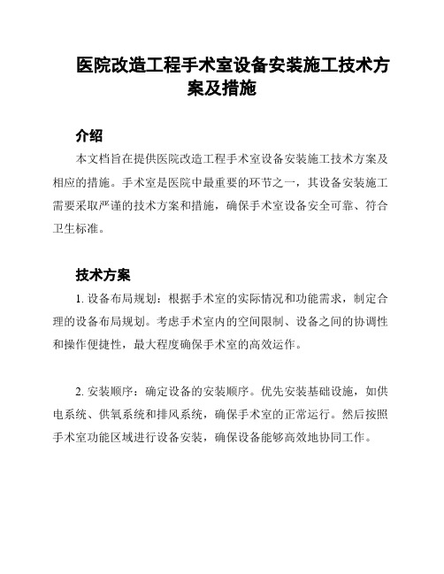 医院改造工程手术室设备安装施工技术方案及措施