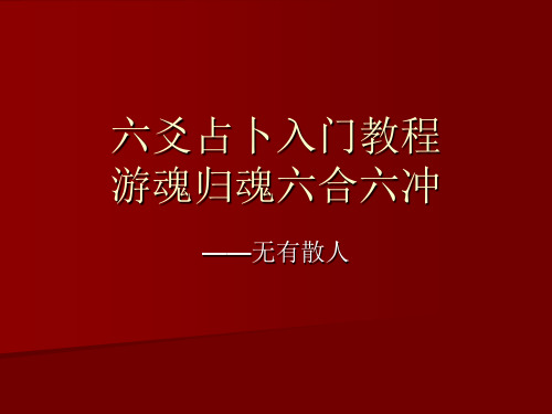 014游魂归魂六合六冲