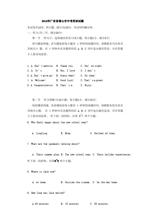 2012年广东省佛山市中考英语试题