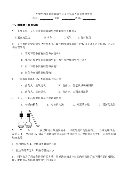 初中生物细菌和真菌的分布选择题专题训练含答案