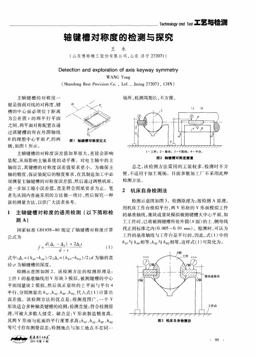 轴键槽对称度的检测与探究