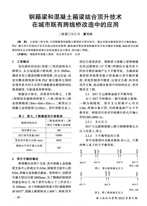 钢箱梁和混凝土箱梁结合顶升技术在城市既有跨线桥改造中的应用