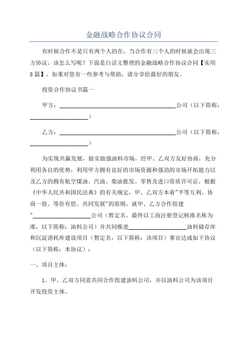 金融战略合作协议合同