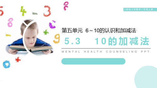 人教版一年级数学上册《10的加减法》6-10的认识和加减法PPT精品课件-2篇 (26)