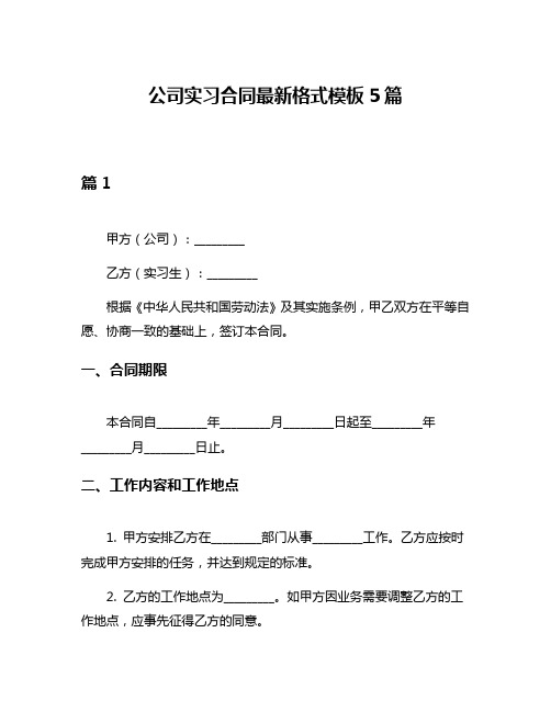 公司实习合同最新格式模板5篇