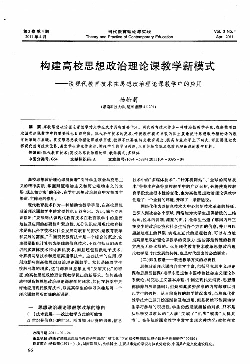 构建高校思想政治理论课教学新模式——谈现代教育技术在思想政治理论课教学中的应用