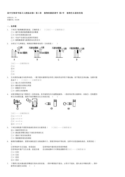 高中生物章节练习人教版必修3第三章植物的激素调节第1节植物生长素的发现-高一生物试卷与试题