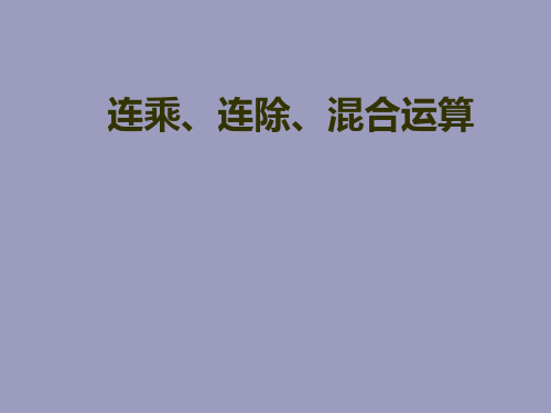 二年级上册数学课件-6.10 连乘、连除和乘除混合运算(2)