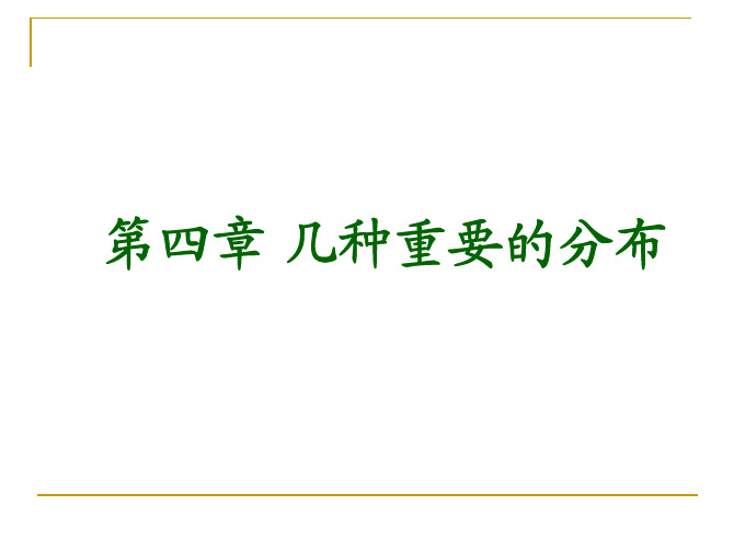 概率论与数理统计 第4章 几种重要的分布