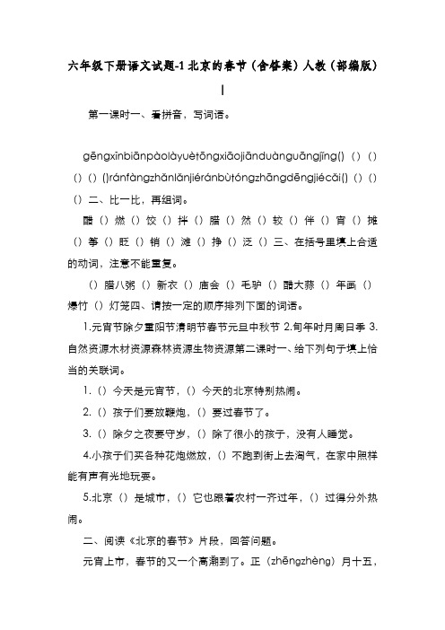 新编整理六年级下册语文试题1北京的春节(含答案)人教(部编版)