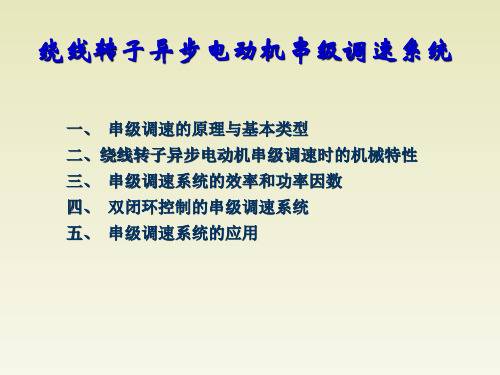 异步电动机的串级调速