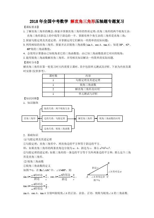 2018年全国中考数学 解直角三角形压轴题专题复习