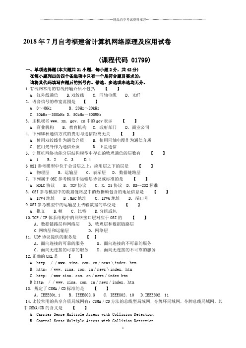 最新7月自考福建计算机网络原理及应用试卷及答案解析