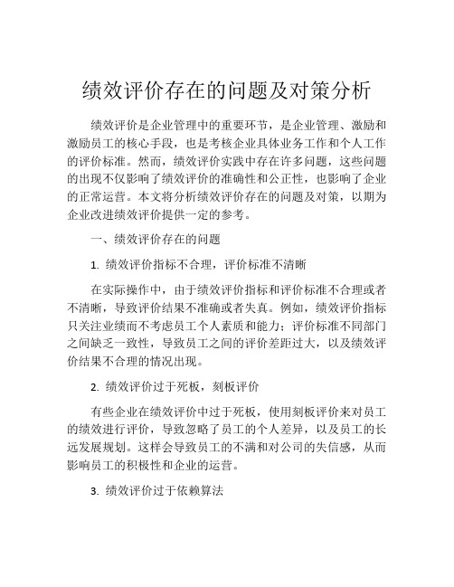 绩效评价存在的问题及对策分析