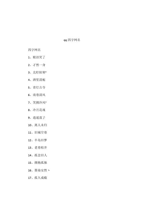 qq四字网名