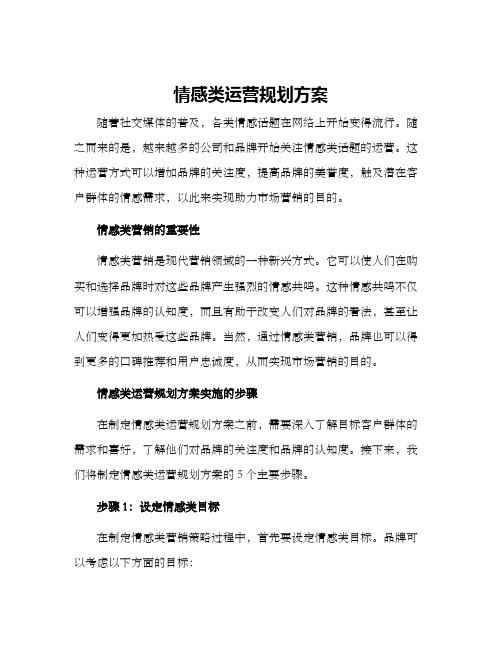 情感类运营规划方案