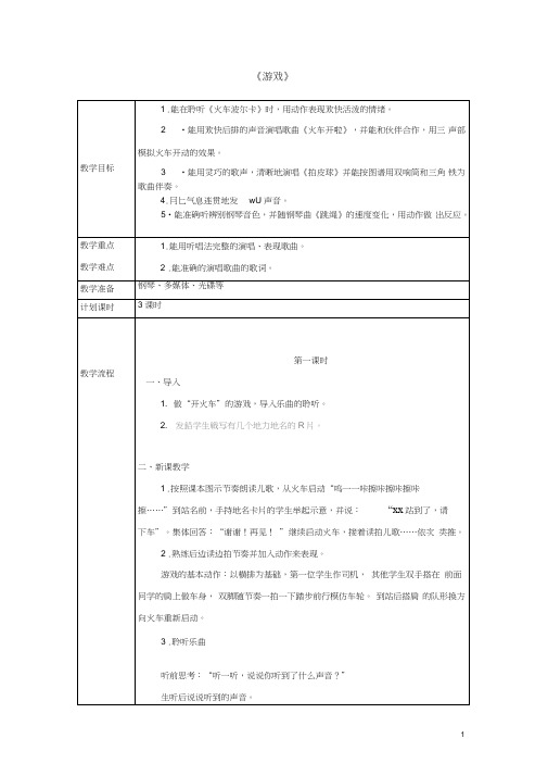 一年级音乐下册第5课《游戏》教案人音版正式版