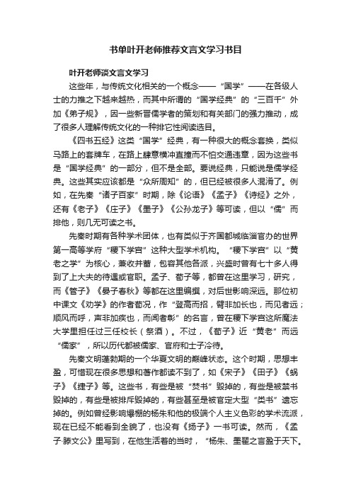 书单叶开老师推荐文言文学习书目