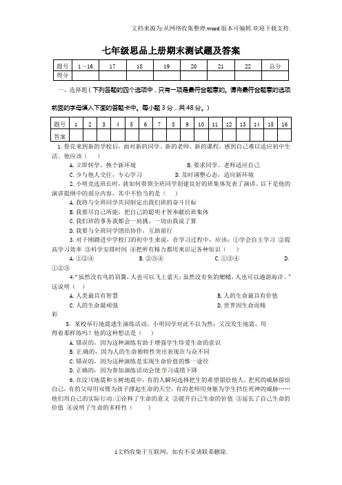 七年级思品上册期末测试题及答案