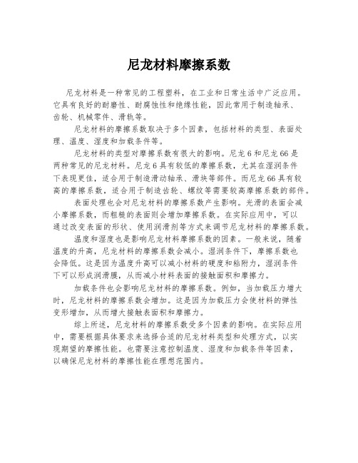 尼龙材料摩擦系数